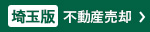 埼玉版不動産売却専門館