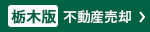 栃木版不動産売却専門館