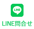 LINE問合せ