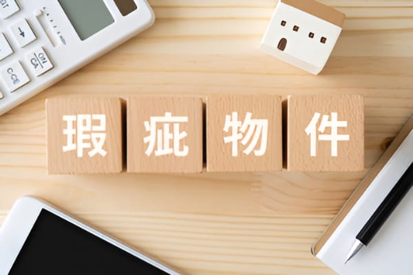 心理的瑕疵とは